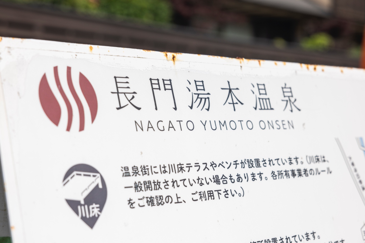 長門湯本溫泉擁有超過 600 年的歷史,是山口縣最古老的溫泉勝地。(圖片提供:Booking.com) 長門湯本溫泉擁有超過 600 年的歷史,是山口縣最古老的溫泉勝地。(圖片提供:Booking.com)