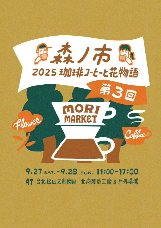 「2025森之市・珈琲與花物語」將於9月27日至28日在松山文創園區・北向製菸工廠登場。(圖片提供:森之市) 「2025森之市・珈琲與花物語」將於9月27日至28日在松山文創園區・北向製菸工廠登場。(圖片提供:森之市)