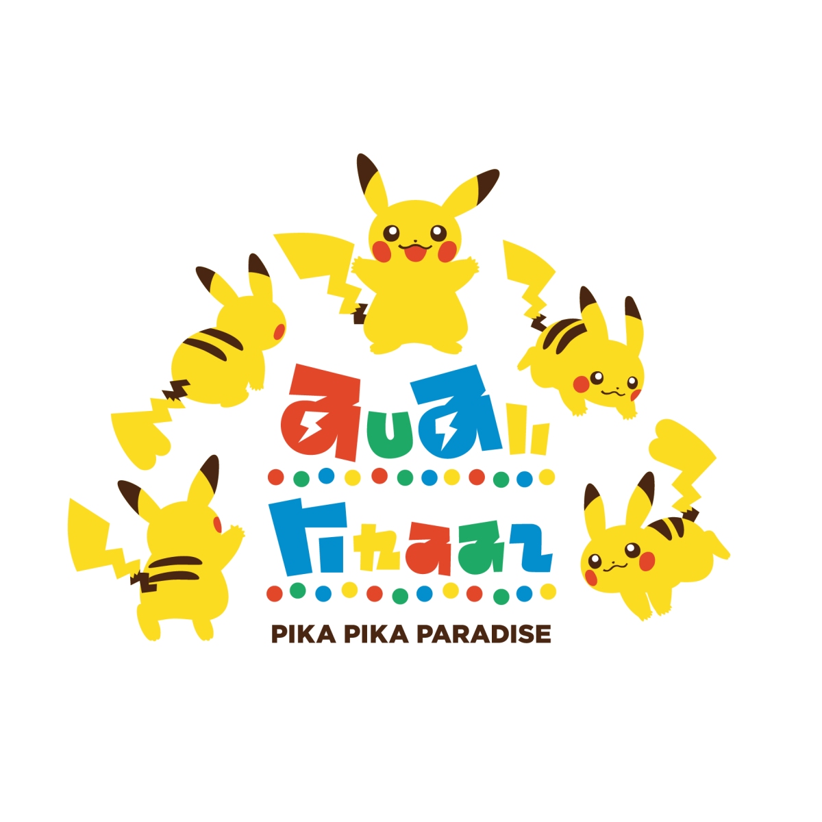 皮卡皮卡大派對（圖片提供：Pokémon）