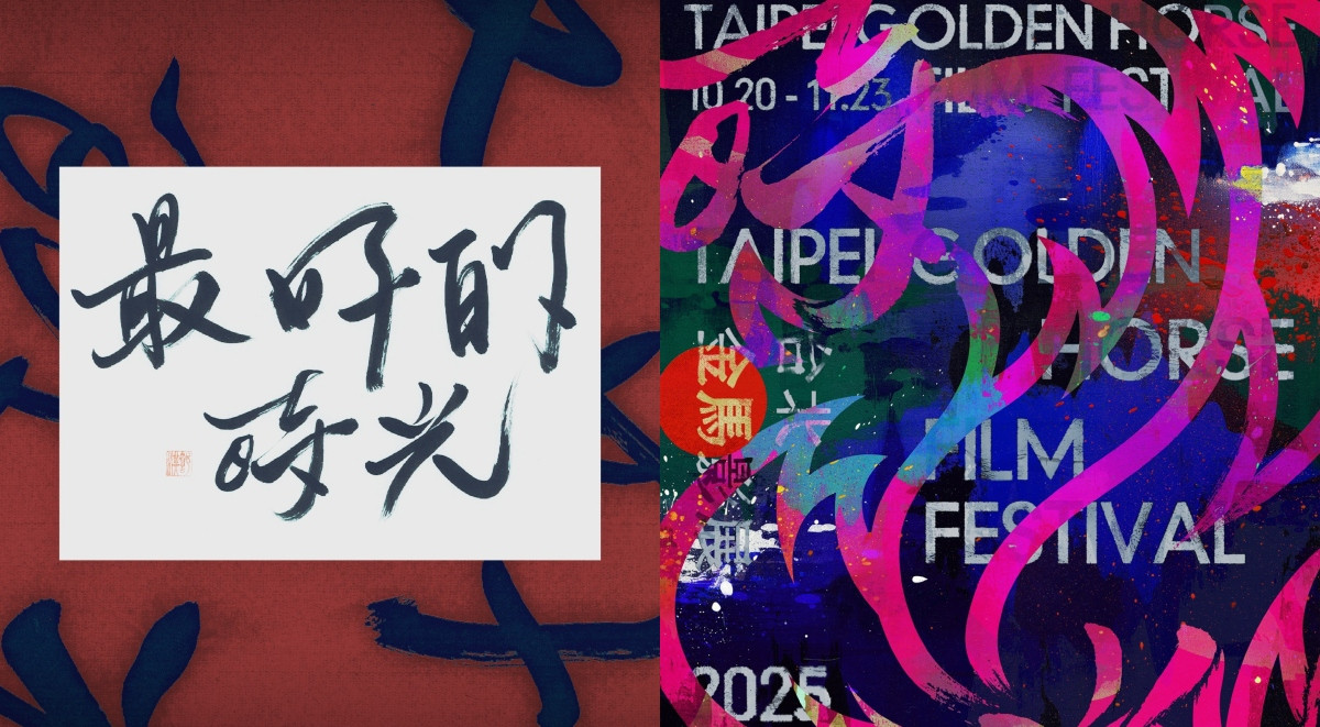2025金馬影展主視覺致敬侯孝賢《最好的時光》:舒淇寫書法、張震拍底片,2款海報聯手塗鴉藝術家凝練20年電影情思 2025金馬影展主視覺致敬侯孝賢《最好的時光》:舒淇寫書法、張震拍底片,2款海報聯手塗鴉藝術家凝練20年電影情思