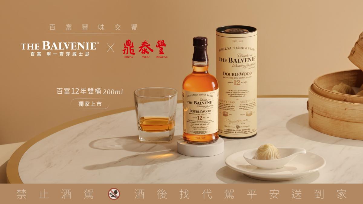 百富12年雙桶單一麥芽威士忌 200ml」自2025年8月4日起於鼎泰豐全台門市獨家上市,邀請消費者即刻走入餐桌,品味匠藝交會的風味時刻。(圖片提供:百富) 百富12年雙桶單一麥芽威士忌 200ml」自2025年8月4日起於鼎泰豐全台門市獨家上市,邀請消費者即刻走入餐桌,品味匠藝交會的風味時刻。(圖片提供:百富)