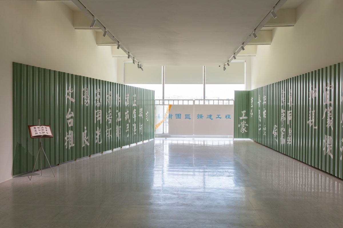 柯良志《鐵皮書寫計畫》,2025,鐵皮浪板,尺寸依場地而定。(圖片提供:臺北市立美術館) 柯良志《鐵皮書寫計畫》,2025,鐵皮浪板,尺寸依場地而定。(圖片提供:臺北市立美術館)