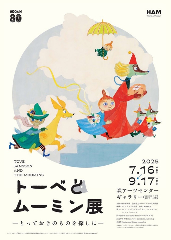 《朵貝與姆明展~尋找特別之物~》主視覺海報(圖片來源: トーベとムーミン展) 《朵貝與姆明展~尋找特別之物~》主視覺海報(圖片來源: トーベとムーミン展)