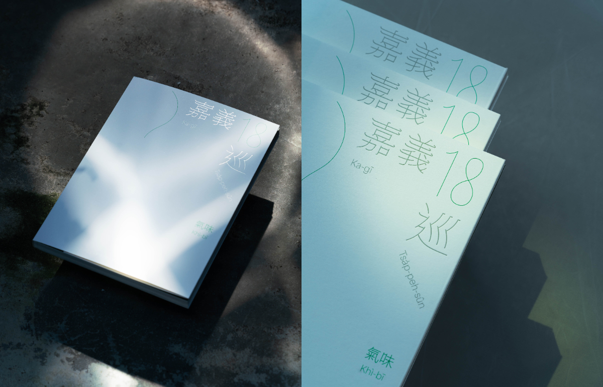 氣味引路,走訪嘉義18鄉鎮!《嘉義18巡:氣味》地方誌用味道織就木都生活肌理 氣味引路,走訪嘉義18鄉鎮!《嘉義18巡:氣味》地方誌用味道織就木都生活肌理