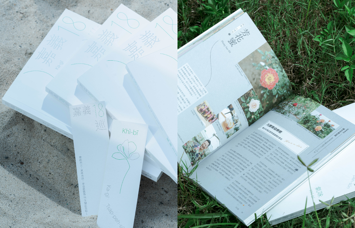 氣味引路,走訪嘉義18鄉鎮!《嘉義18巡:氣味》地方誌用味道織就木都生活肌理 氣味引路,走訪嘉義18鄉鎮!《嘉義18巡:氣味》地方誌用味道織就木都生活肌理