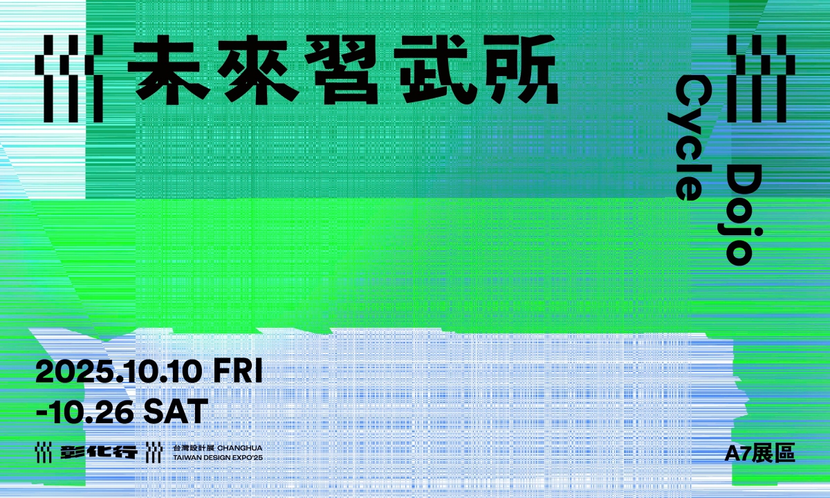 (圖片提供:台灣設計研究院) (圖片提供:台灣設計研究院)