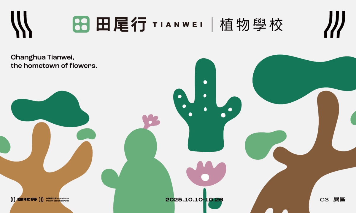 (圖片提供:台灣設計研究院) (圖片提供:台灣設計研究院)
