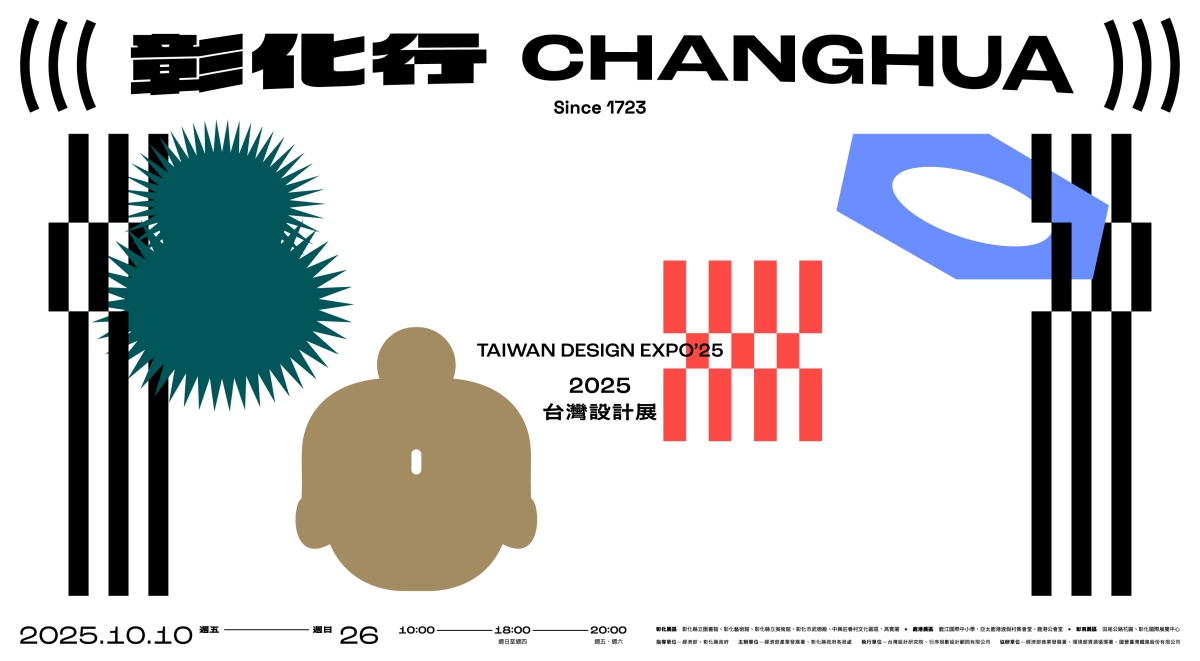 2025台灣設計展首度前進彰化!3大城鎮展區、19場主題展覽搶先看 2025台灣設計展首度前進彰化!3大城鎮展區、19場主題展覽搶先看