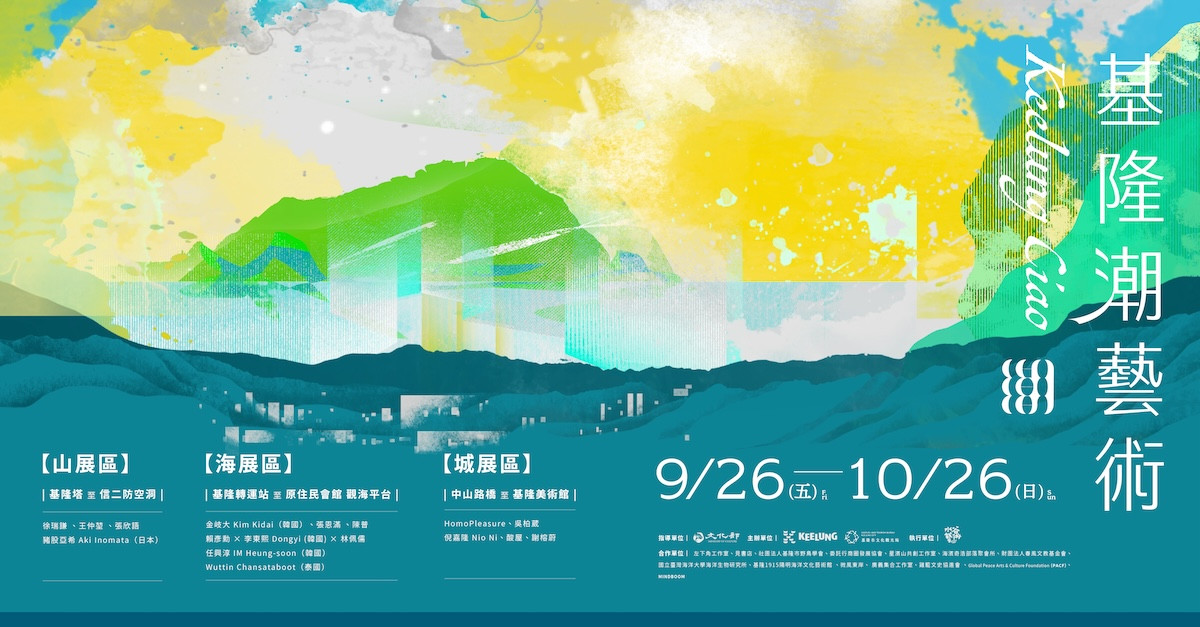 「2025基隆潮藝術」9/26登場!展區橫跨山、海與城,爬梳在地生活記憶 「2025基隆潮藝術」9/26登場!展區橫跨山、海與城,爬梳在地生活記憶