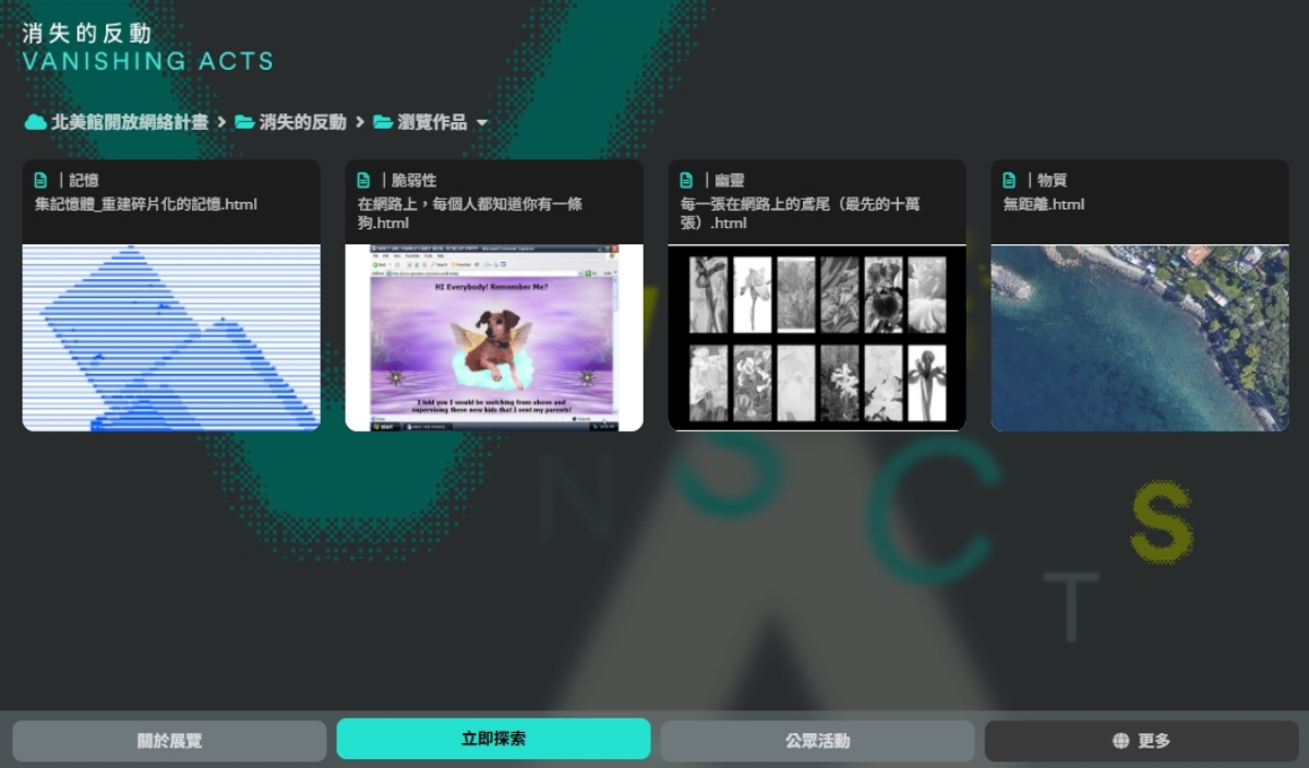 2025北美館開放網絡計畫,線上展覽《消失的反動》影像截圖。(圖片提供:臺北市立美術館) 2025北美館開放網絡計畫,線上展覽《消失的反動》影像截圖。(圖片提供:臺北市立美術館)