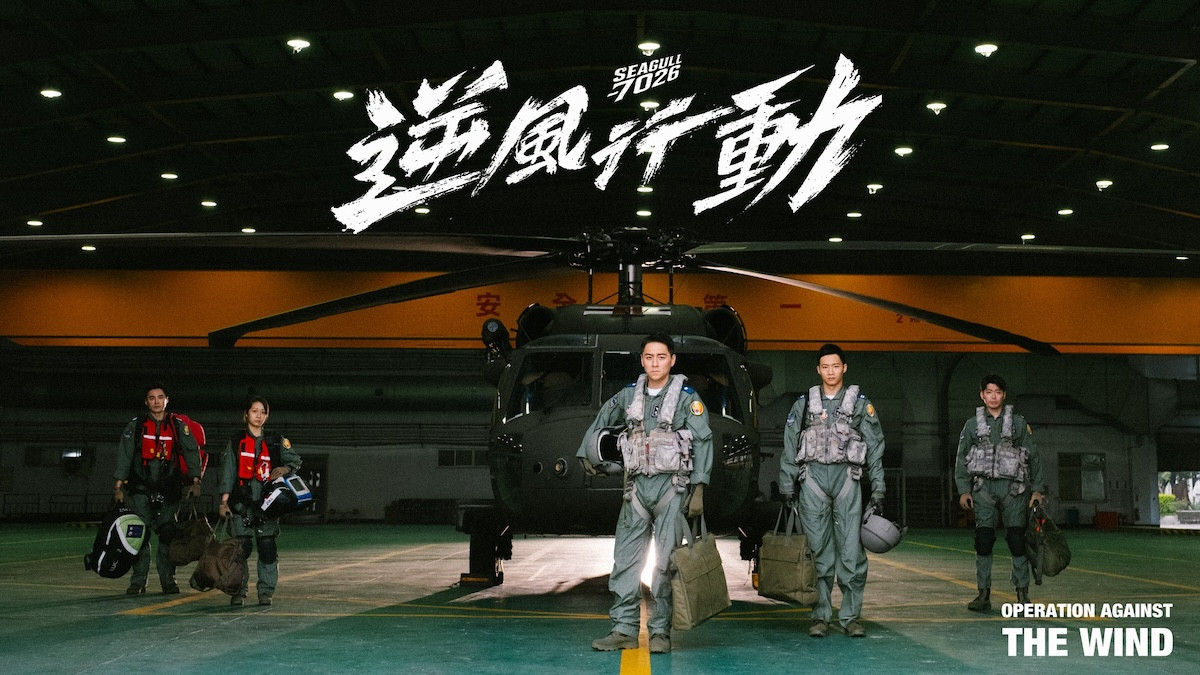 《逆風行動》再現空軍「海鷗救護隊」英勇故事!重現9a21地震、八八風災等救援現場 《逆風行動》再現空軍「海鷗救護隊」英勇故事!重現9a21地震、八八風災等救援現場