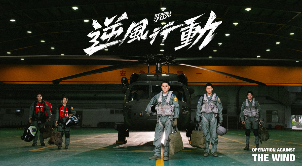 《逆風行動》再現空軍「海鷗救護隊」英勇故事!重現921地震、八八風災等救援現場 《逆風行動》再現空軍「海鷗救護隊」英勇故事!重現921地震、八八風災等救援現場