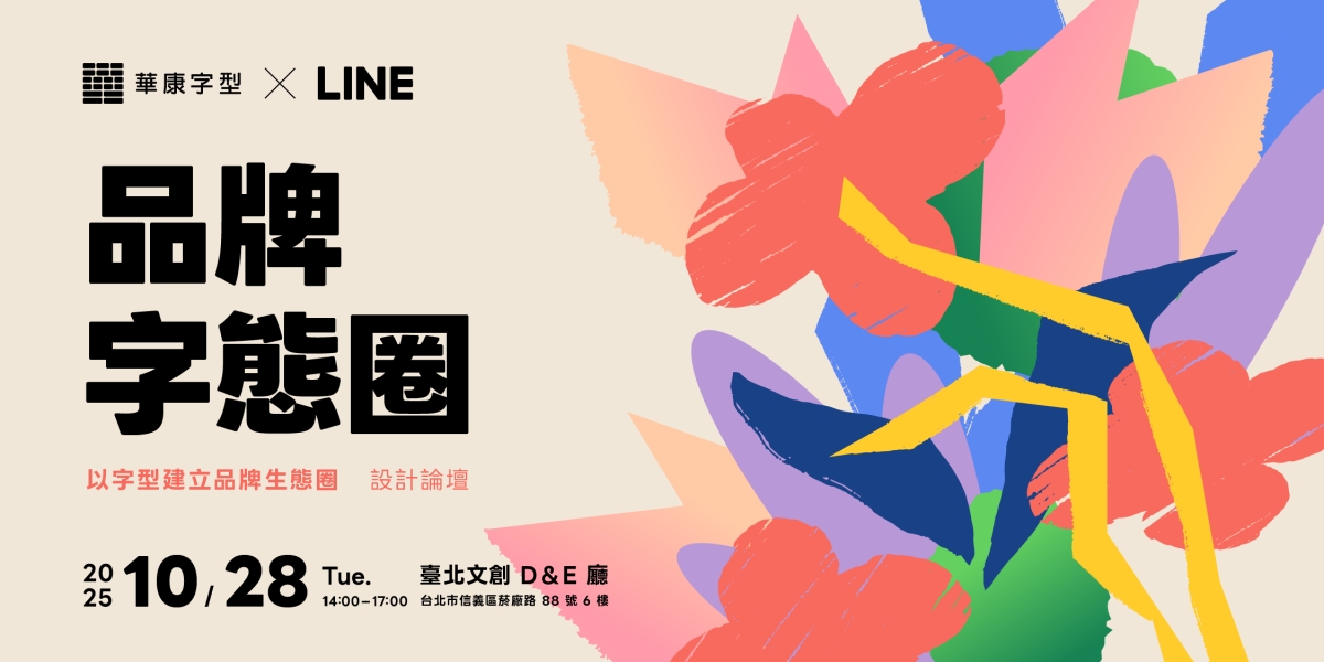 (圖片提供:華康字型) (圖片提供:華康字型)