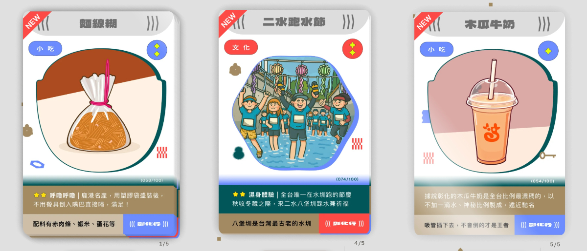 2025台灣設計展「彰化百寶圖鑑」線上遊戲!蒐集100張卡牌了解在地大小事 2025台灣設計展「彰化百寶圖鑑」線上遊戲!蒐集100張卡牌了解在地大小事