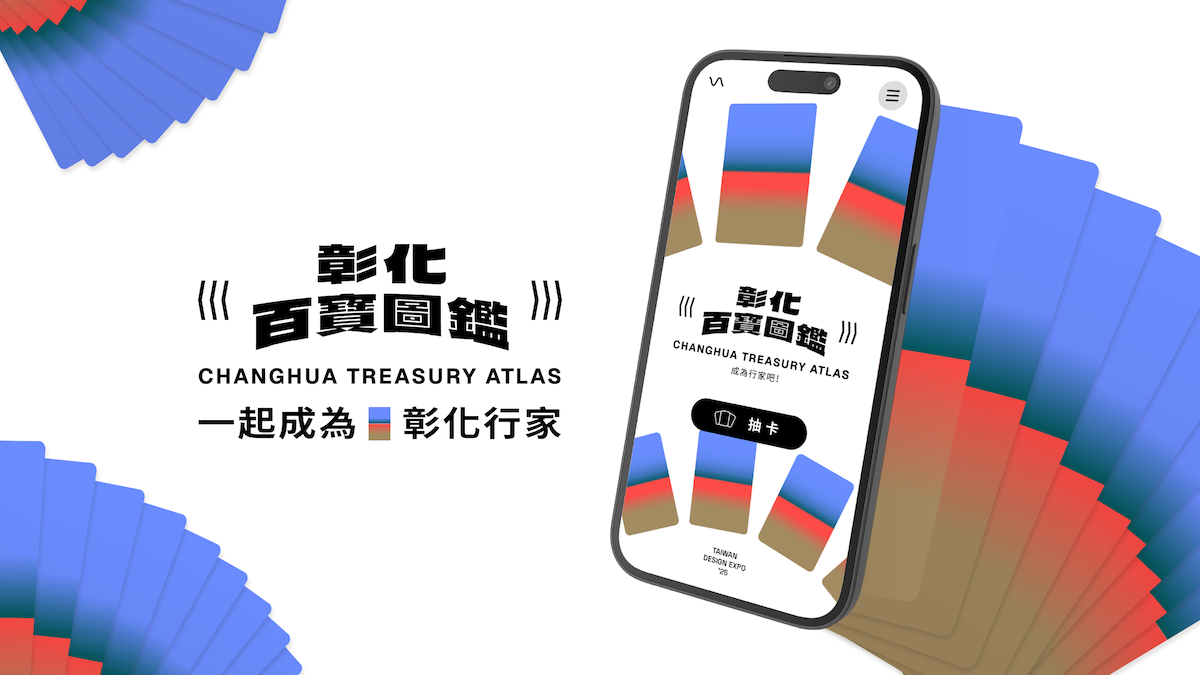 2025台灣設計展「彰化百寶圖鑑」線上遊戲!蒐集100張卡牌了解在地大小事 2025台灣設計展「彰化百寶圖鑑」線上遊戲!蒐集100張卡牌了解在地大小事
