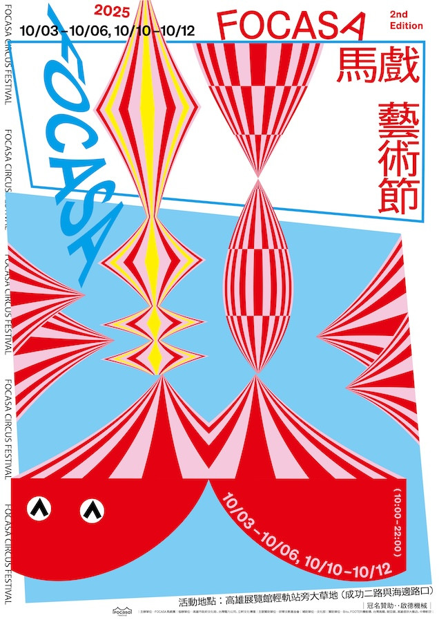 「FOCASA馬戲藝術節」在高雄!集結馬戲表演、美食市集、音樂派對的港灣樂園 「FOCASA馬戲藝術節」在高雄!集結馬戲表演、美食市集、音樂派對的港灣樂園