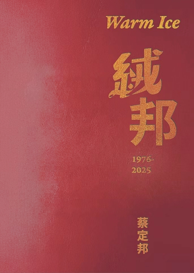 今(2025)年甫成功募資的《絨邦》。(圖片提供:蔡定邦) 今(2025)年甫成功募資的《絨邦》。(圖片提供:蔡定邦)