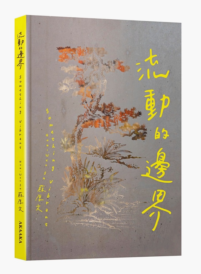 蘇厚文《流動的邊界》。(圖片提供:蘇厚文) 蘇厚文《流動的邊界》。(圖片提供:蘇厚文)
