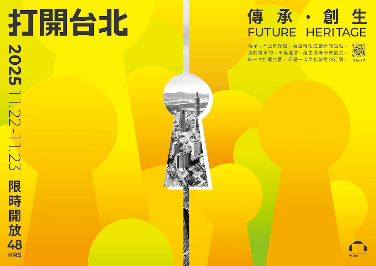 「2025打開台北」11/22登場!雙北上百座建築空間限期開放 「2025打開台北」11/22登場!雙北上百座建築空間限期開放
