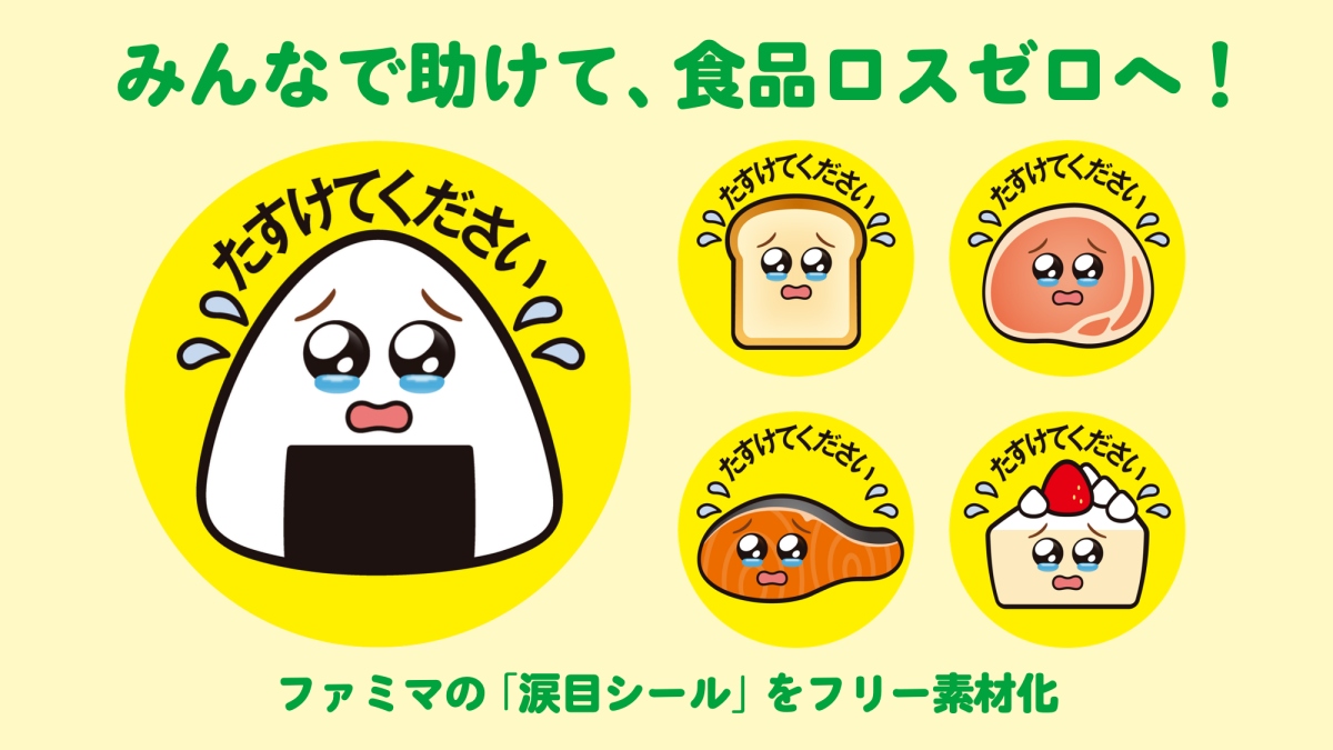 日本全家歡迎在日本販售食品的業者,都可以免費使用這個淚眼汪汪角色的插畫,用於販售即將到期的商品。(圖片來源:株式会社ファミリーマート) 日本全家歡迎在日本販售食品的業者,都可以免費使用這個淚眼汪汪角色的插畫,用於販售即將到期的商品。(圖片來源:株式会社ファミリーマート)
