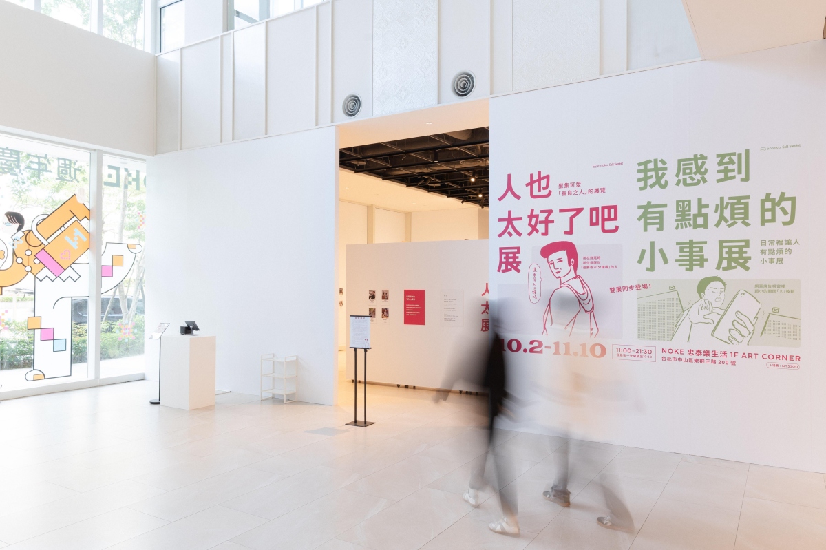 日本人氣展覽《人也太好了吧展》與《我感到有點煩的小事展》雙展同步登台。展覽細膩描繪日常中那些微妙又幽默的時刻，讓人不時會心一笑。（圖片提供：明日製作所，攝影：鏡好映像）