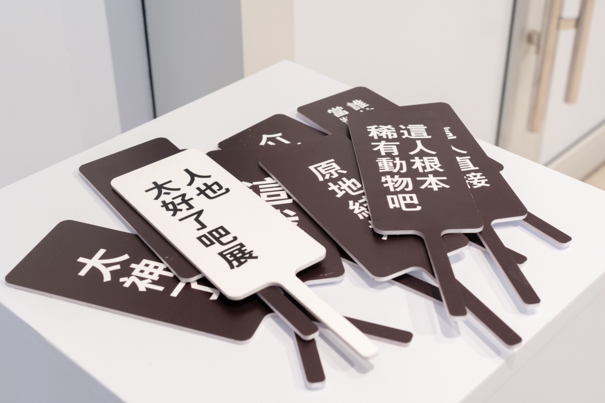 展覽中還設計了互動式橋段，讓人們一秒化身「好人」或體驗「有點煩」的瞬間。（圖片提供：明日製作所，攝影：鏡好映像）