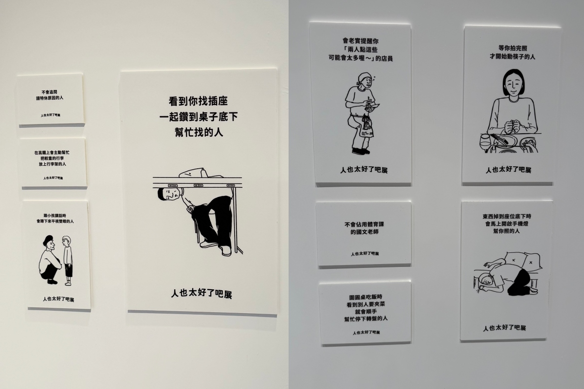 展覽作品以幽默且溫暖的視角捕捉生活中「人也太好了吧！」的瞬間。（攝影：Adela Cheng）