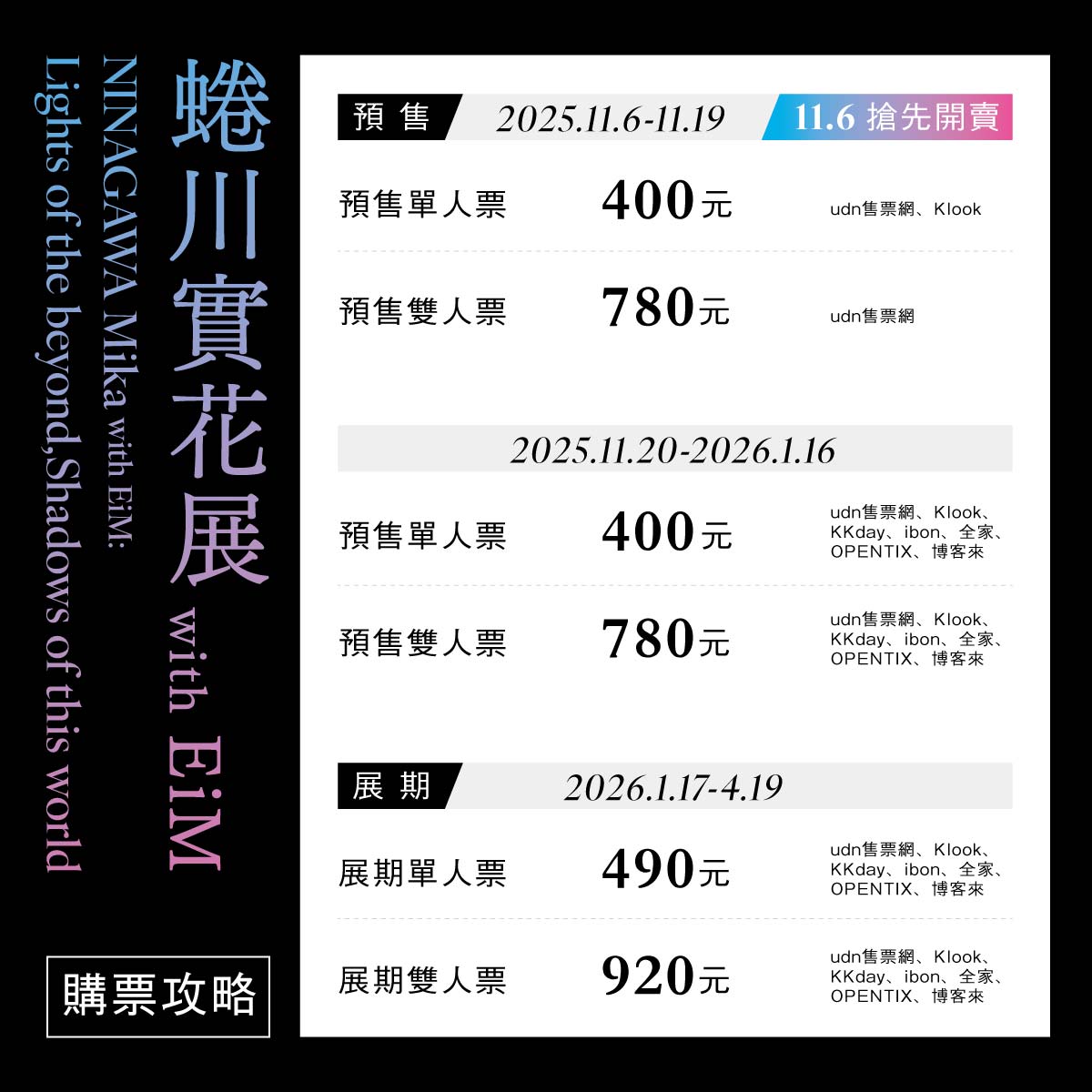 《蜷川實花展with EiM:彼岸之光,此岸之影》票價。(圖片提供:聯合數位文創) 《蜷川實花展with EiM:彼岸之光,此岸之影》票價。(圖片提供:聯合數位文創)