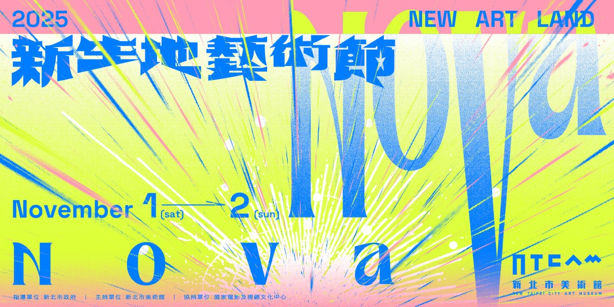 「新生地藝術節 NOVA NOVA」將於2025年11月1日至2日舉辦。(圖片提供:新北市美術館) 「新生地藝術節 NOVA NOVA」將於2025年11月1日至2日舉辦。(圖片提供:新北市美術館)