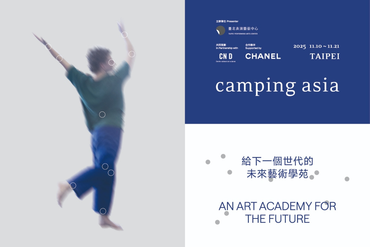 由北藝中心、法國國家舞蹈中心與香奈兒品牌共同合作的第三屆的Camping Asia將於11月10日至21日，在臺北表演藝術中心展開。（圖片提供：北藝中心）