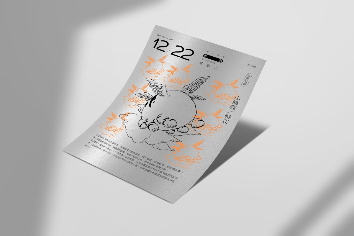 好仙出品的眾神曆將取自經書的艱澀介紹，都化為易讀而不失美感的文字；圖中內容由《山海經》而來。（圖片提供：好仙出品）