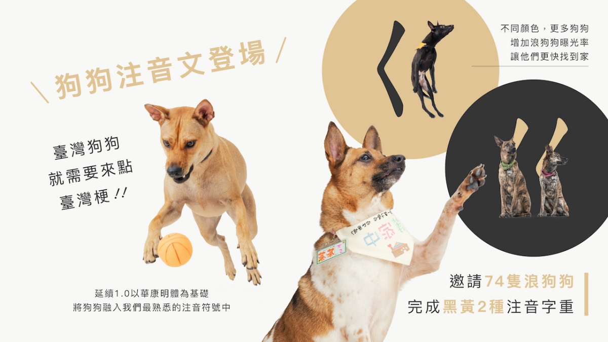 華康字型2025年再度與三牲工作室合作，以設計為浪浪發聲，推出全新升級版本《華康浪狗狗體 2.0》。（圖片提供：華康字型）