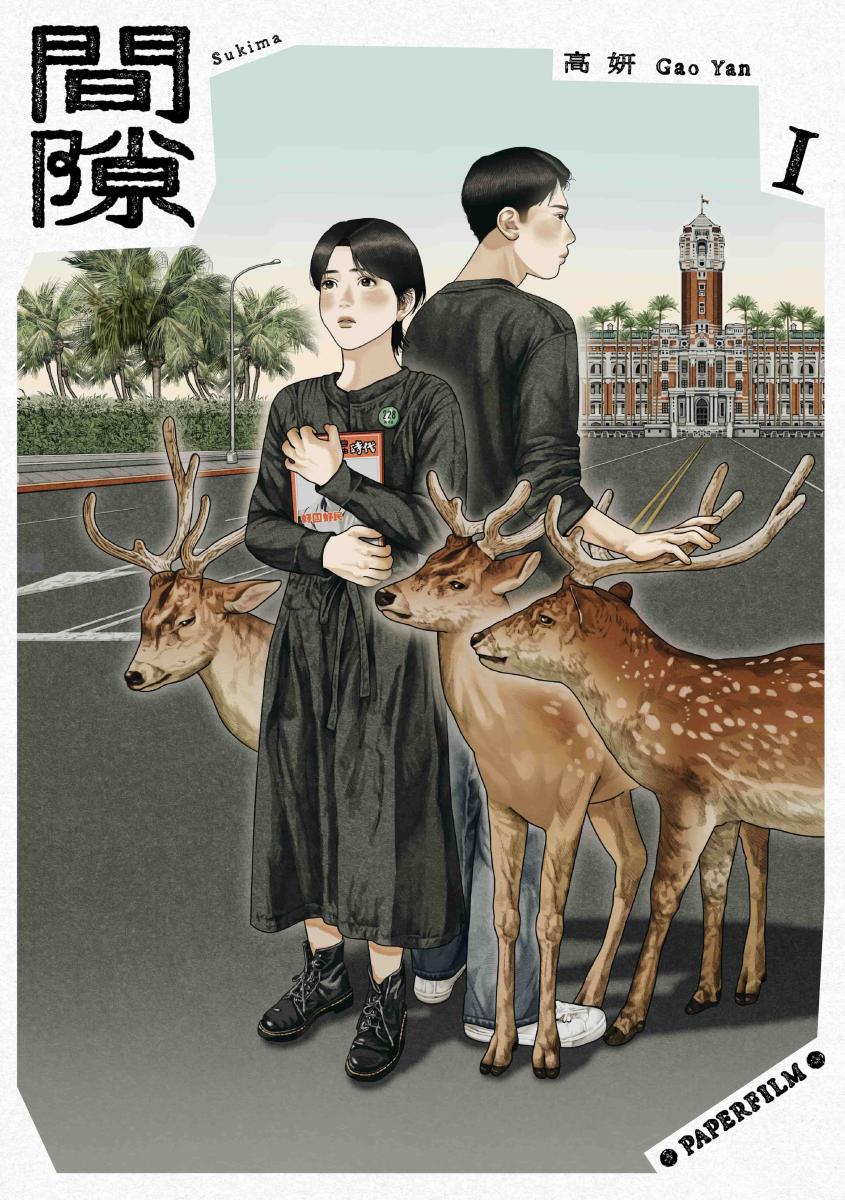 《間隙》萌生自高妍接觸社會運動與留學沖繩的經歷，以個人的政治啟蒙與認同出發，深刻呈現台灣與沖繩的連結與處境。（圖片提供：臉譜出版 SUKIMA©Gao Yan 2025/KADOKAWA CORPORATION）
