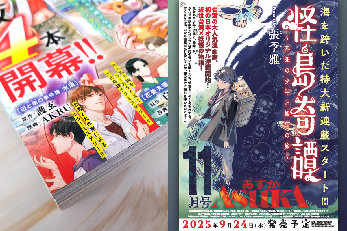 蓋亞與日方共製的3部新作同步於台灣 GO原漫基地、CCC 追漫台、BookWalker、 Readmoo 讀墨、KOBO 等平台連載。包括AKRU的靈異推理故事《因與聿．案簿錄》（左），與角川共製之張季雅《怪島奇潭》（右），講述一位平埔族少年在400年前的台灣收服妖怪的冒險旅程。（圖片提供：蓋亞文化）