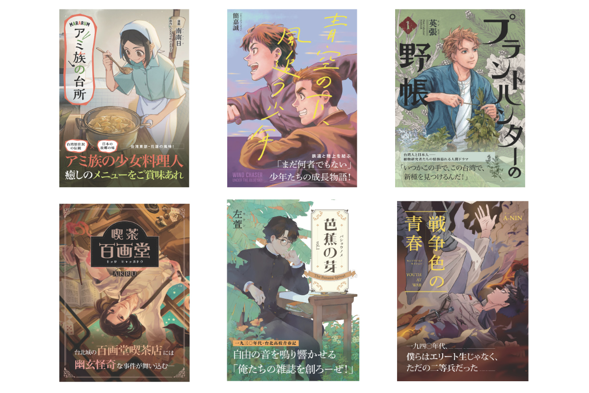 蓋亞首推上架日本電子書平台的6部共10本作品，包括：南南日《Mararum: 山間料理人》描繪阿美族與 土地共生的飲食，簡嘉誠 《青空下的追風少年》結合鐵道與田徑，左萱《芭蕉的芽》談台北高校生活等。（圖片提供：蓋亞文化）