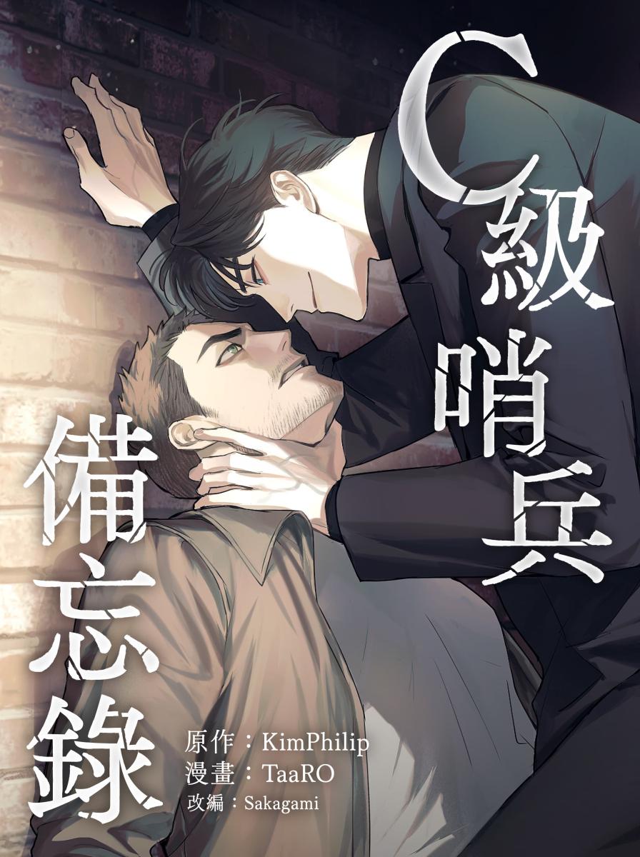 文策院發 起台日韓3方共製的奇幻BL 條漫《C級哨兵備忘錄》。（圖片提供：文化內容策進院 © KimPhilip _ TaaRO _ Contents Lab. Blue TOKYO）