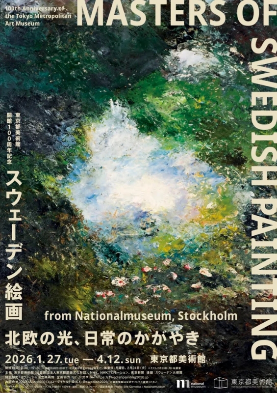 特別展「東京都美術館開館100周年記念　スウェーデン絵画北欧の光、日常のかがやき」主視覺（圖片來源：東京都美術館）