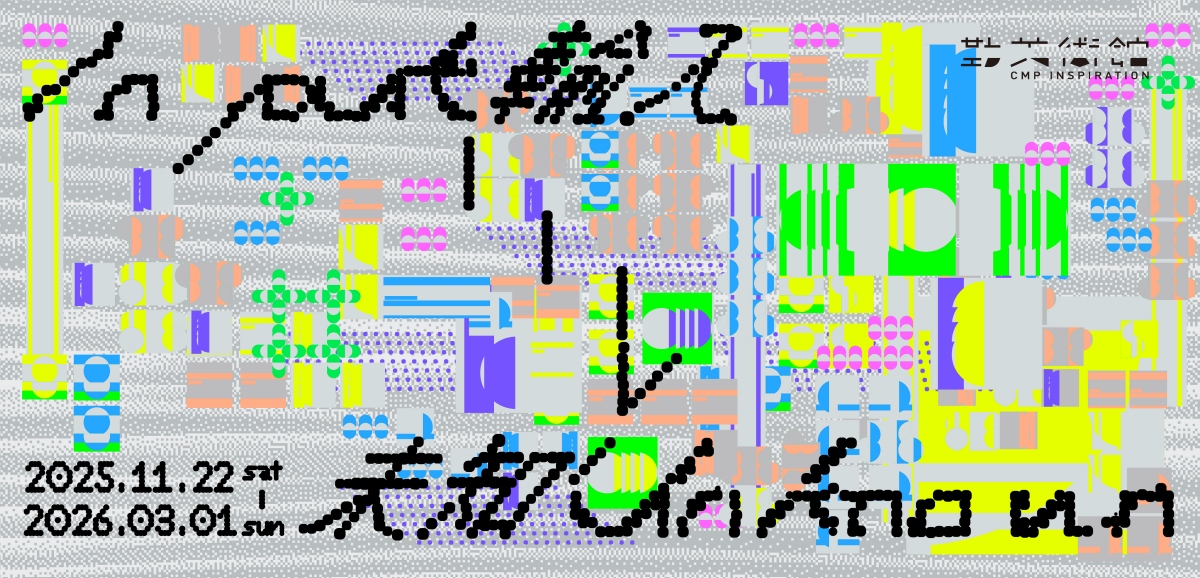 勤美術館 2025冬季展《Input > Unknown》11月22日開展。（圖片提供：勤美術館）