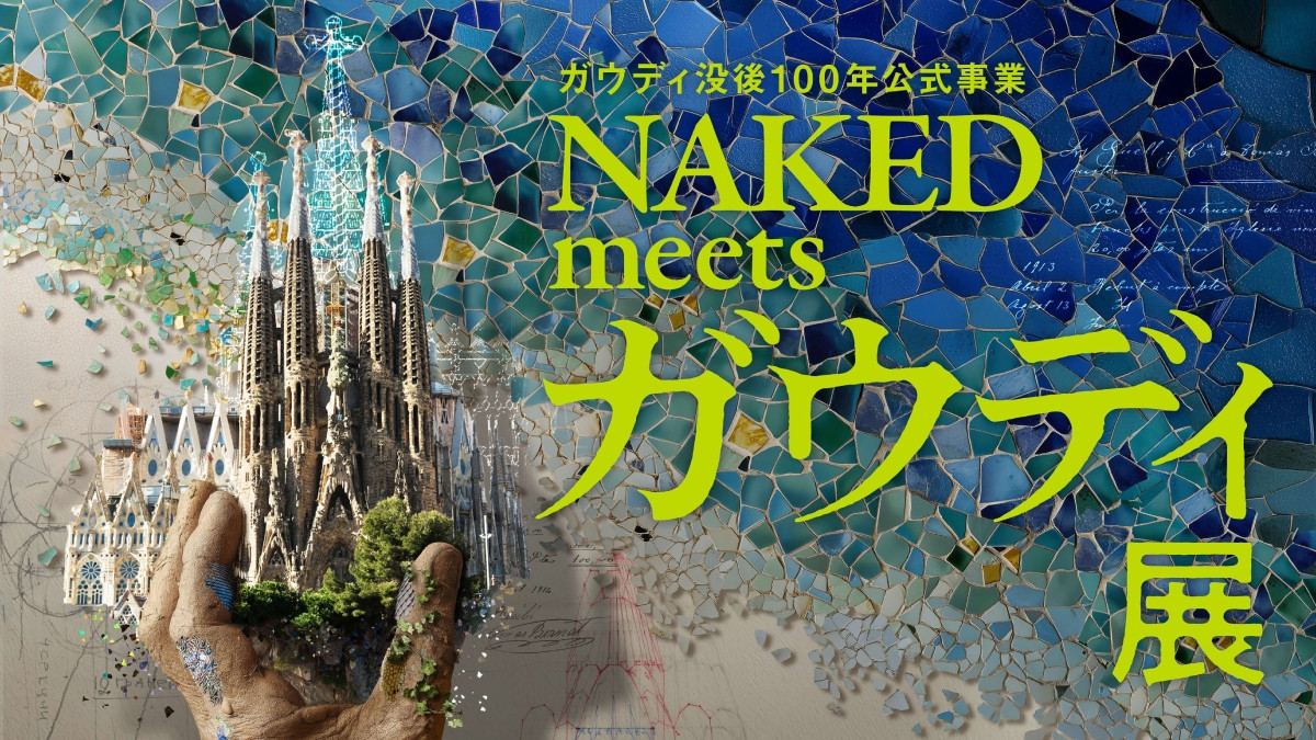 高第逝世100週年官方企劃《NAKED meets Gaudí》世界巡迴展將自2026年1月起接續登陸東京、大阪。（圖片來源：NAKED）