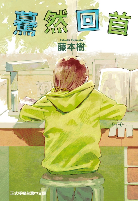 《驀然回首》是漫畫家藤本樹在2021年於漫畫平臺「少年Jump+」上所發表的作品，敘述一心以成為漫畫家為目標的兩位少女之間青春動人的故事。（圖片提供：車庫娛樂）