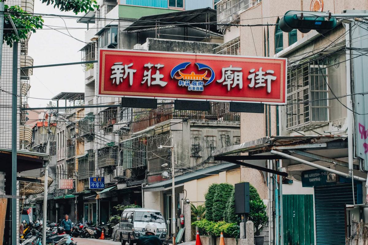 新莊廟街。（圖片提供：草字頭）