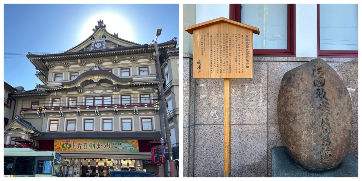 南座（左）、「阿國歌舞伎發祥地」紀念碑（右）。（攝影：張以潔）