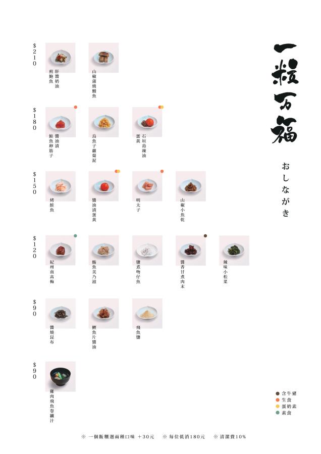 一粒萬福台灣總店菜單&價格（圖片提供：一粒萬福）
