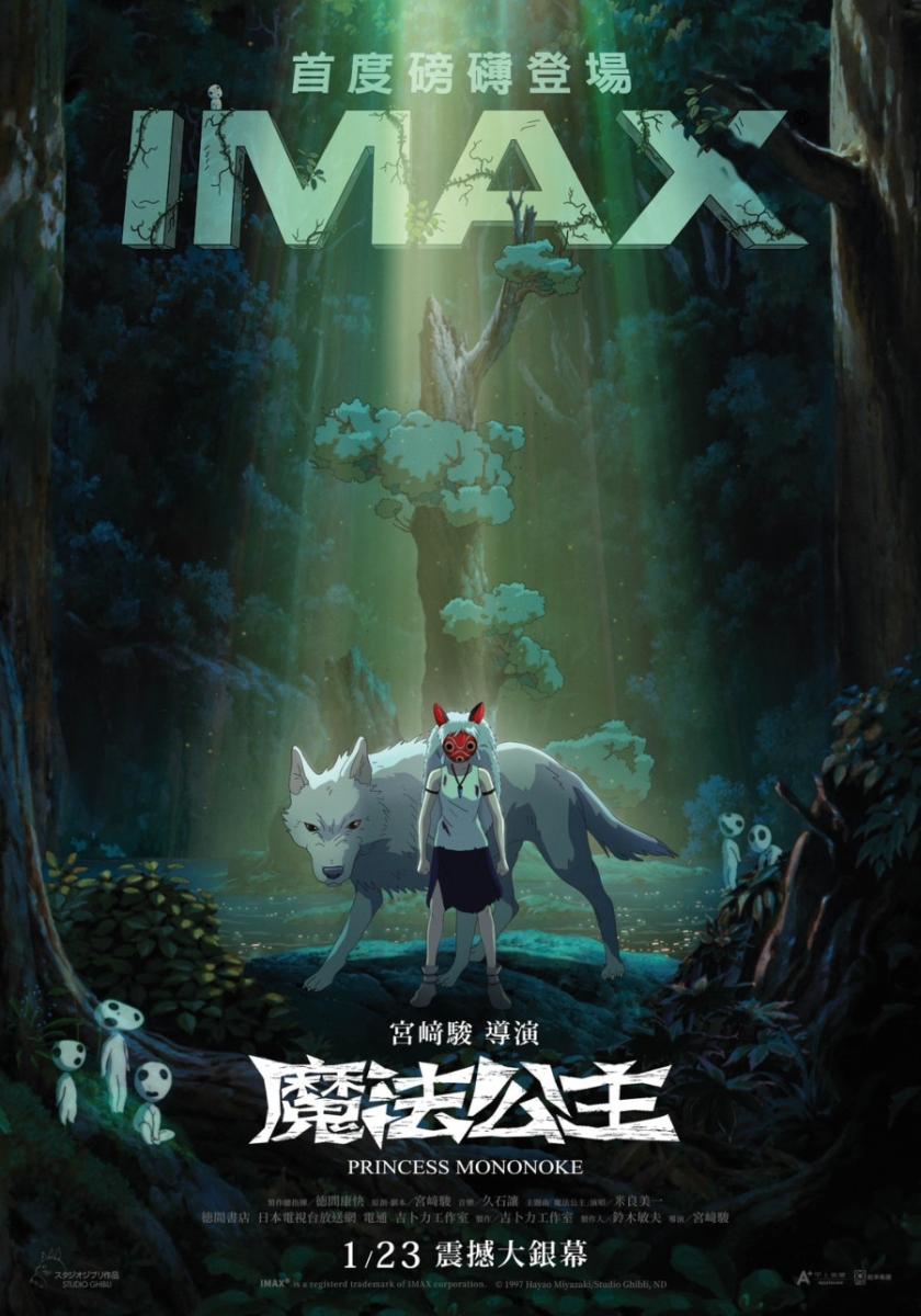 《魔法公主》全新IMAX 4K修復版正式海報。（圖片提供：甲上娛樂）