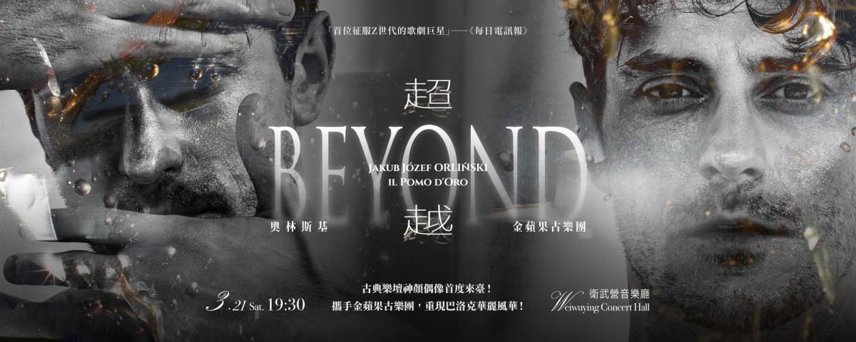奧林斯基X金蘋果古樂團《超越》預定2026年3月21日登場。（圖片來源：衛武營）