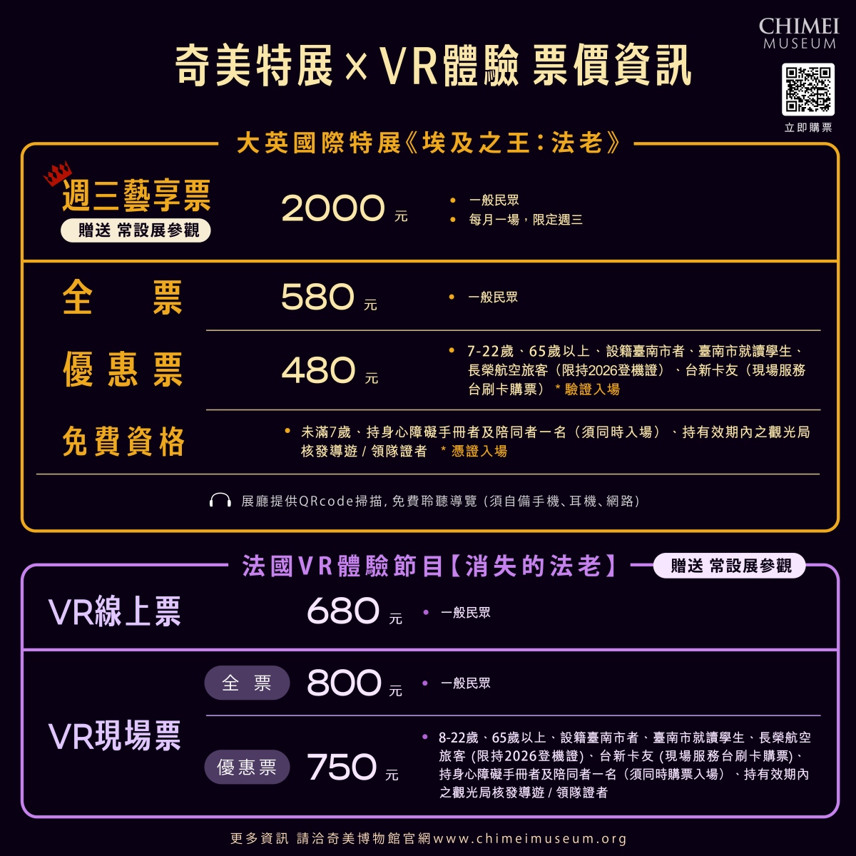 《埃及之王：法老》票價資訊（圖片提供：奇美博物館）