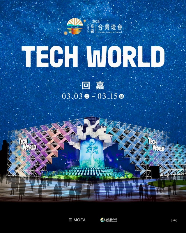 2026 台灣燈會－TECH WORLD 館開放線上預約（圖片來源：「嘉義縣文化觀光局」官方粉專）