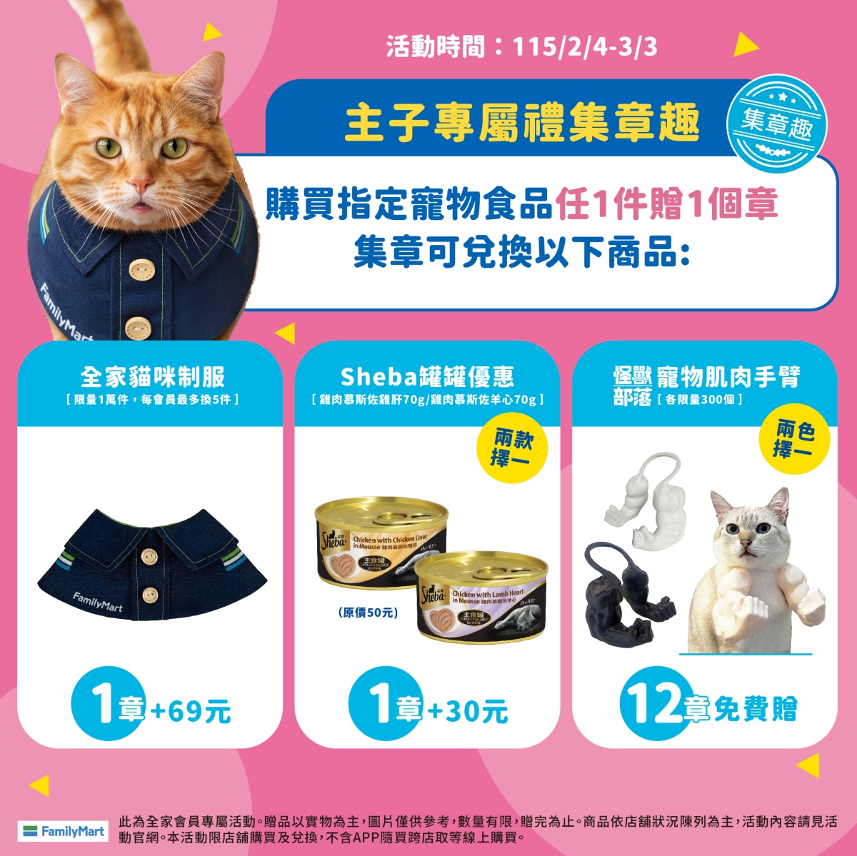 購買指定寵物商品，還可於「全家」APP集章兌換主食罐或造型周邊，讓家中主子也能穿上「全家」制服，成為最萌貓店長。（圖片提供：全家便利商店）