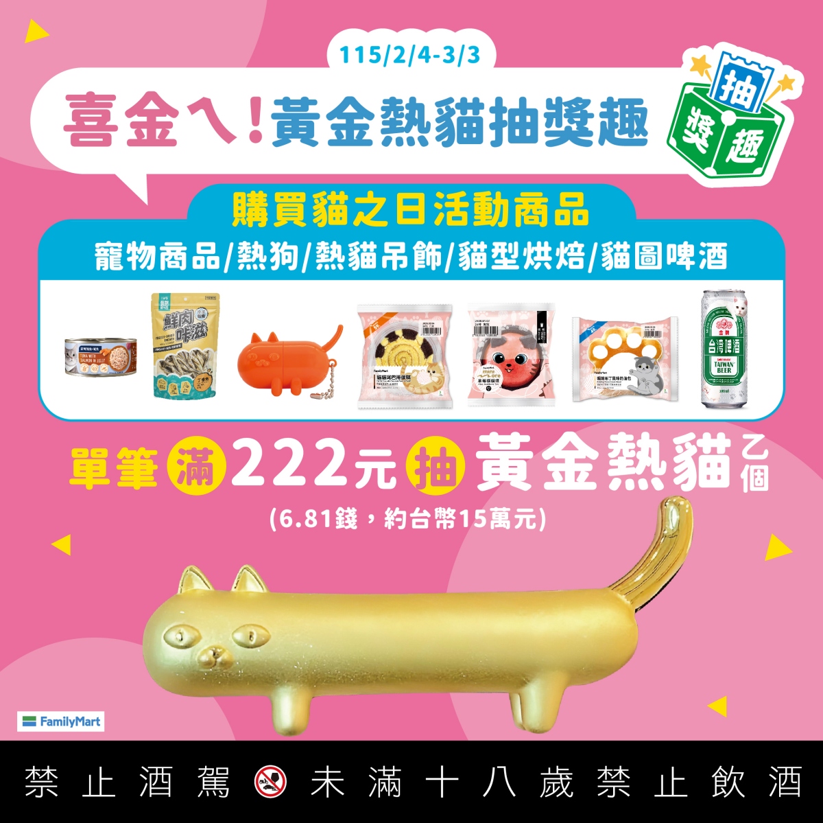 活動期間凡購買「全家貓之日」指定商品，單筆滿222元即可參加抽獎，有機會將重達6.81錢、價值約15萬的「黃金熱貓」帶回家。（圖片提供：全家便利商店）