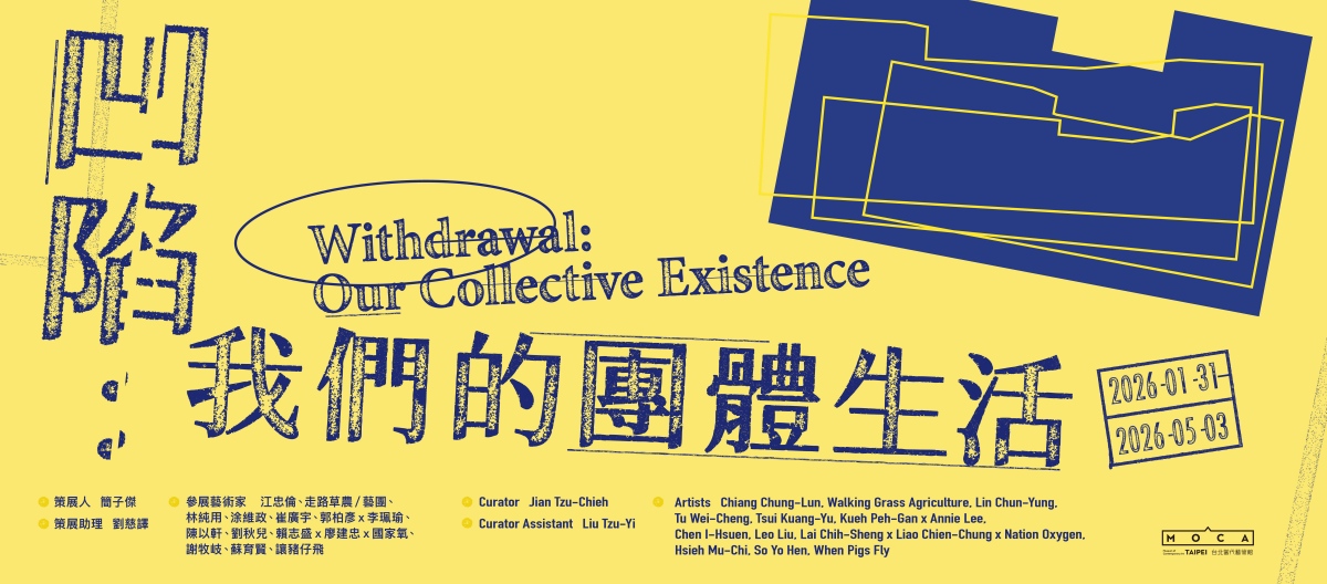 台北當代藝術館於1月31日至5月3日推出2026年首檔大展「凹陷：我們的團體生活」。（圖片提供：台北當代藝術館）